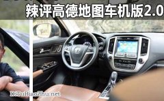 能否急我所需？辣評(píng)高德地圖標(biāo)注車機(jī)版2.0